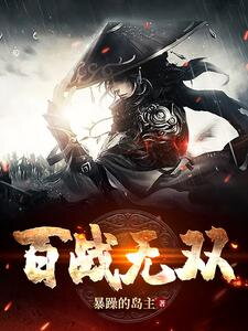 Unmatched Warrior Web Novel (CN)
