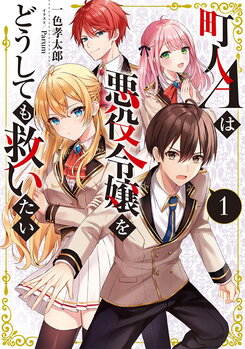 Villager A Wants to Save the Villainess no Matter What! Web Novel (JP)
