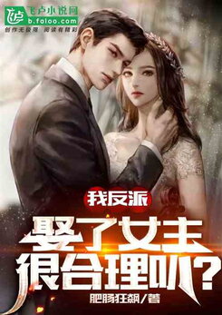 Villain Marrying The Heroine Is Perfectly Plausible, Right? Web Novel (CN)
