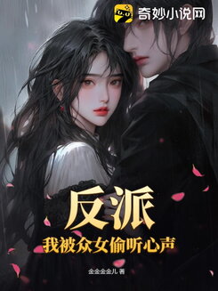 Villain: My Thoughts Are Being Overheard by the Heroines! Web Novel (CN)