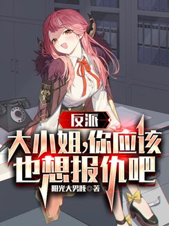 Villain: Young Lady, You Must Want Revenge Too Web Novel (CN)