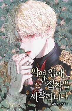 Villainous Lady, The Obsession Begins Web Novel (KR)