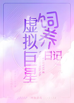 Virtual Superstar Training Diary Web Novel (CN)
