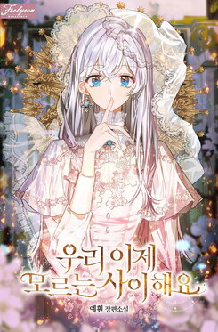 We Don’t Know Each Other Anymore Web Novel (KR)