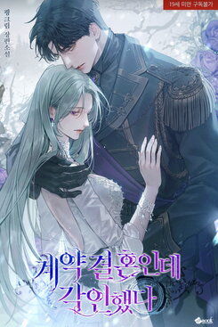 We’re in a Contract Marriage, But I’ve Imprinted Web Novel (KR)