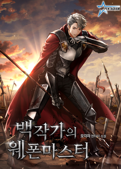 Weapon Master of the Count’s Family Web Novel (KR)