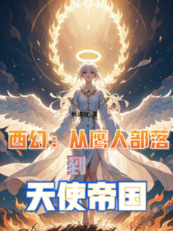 Western Fantasy: From the Hawkman Tribe to the Angelic Empire Web Novel (CN)
