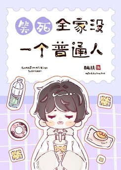 What A Riot! No One In My Family Is Ordinary! Web Novel (CN)