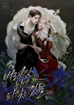 What I Reclaimed After Being Cast Aside Web Novel (KR)