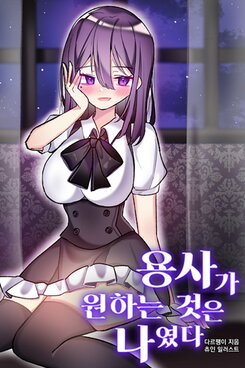 What the Hero Wanted Was Me Web Novel (KR)