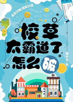 What to Do When the Campus Idol Is Too Overbearing Web Novel (CN)