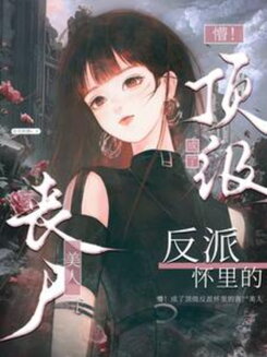 What?! I Became the Zombie Beauty in the Villain’s Arms Web Novel (CN)
