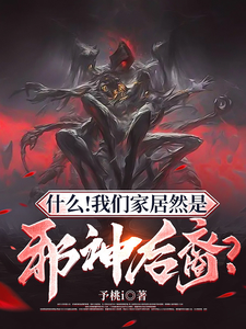 What?! Our family is descended from an Evil God?! Web Novel (CN)