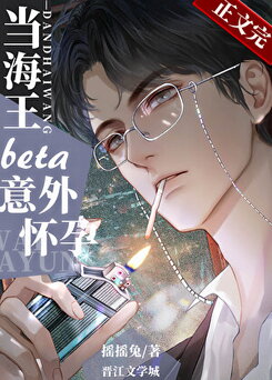 When A Beta Male Unexpectedly Gets P*egnant Web Novel (CN)