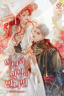 When A Villain Meets A Villain Web Novel (KR)