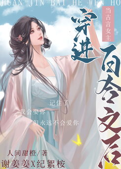 When An Ancient Chinese Romance Novel Heroine Transmigrated Into A Lesbian Novel Web Novel (CN)
