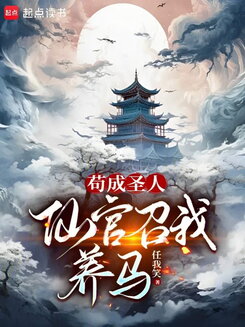 When I Achieved Sainthood, the Immortal Official Actually Called Me to Raise Horses! Web Novel (CN)