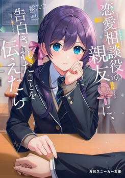 When I Told My Female Best Friend Who Gives Love Advice, That I Got Asked Out Light Novel (JP)