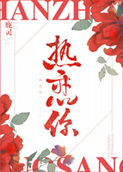 When Love Burns Bright Web Novel (CN)