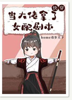 When the Big Shot Gets the Villainess Script (Quick Transmigration) Web Novel (CN)