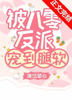 When the Delicate Beauty Wants a Divorce, the 80s Villain Panics Web Novel (CN)