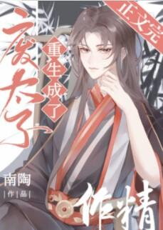 When the Deposed Crown Prince Was Reborn as a Troublemaker Web Novel (CN)