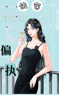 When the Female Lead Becomes Obsessive (Quick Transmigration) Web Novel (CN)