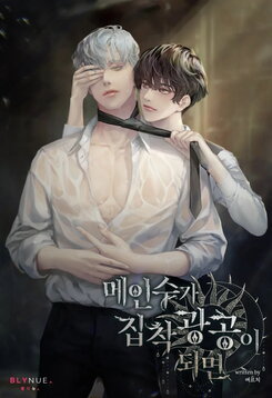 When the Main Bottom Becomes an Obsessive Top Web Novel (KR)