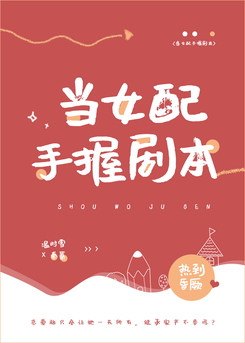 When the Side Character Holds the Script Web Novel (CN)
