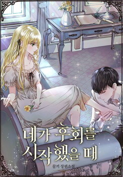 When You Started to Regret Web Novel (KR)
