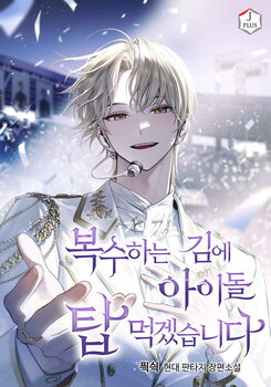 While I’m Taking Revenge, I’ll Conquer The Top Idol Web Novel (KR)