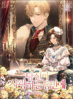 While You’re In Love Web Novel (KR)