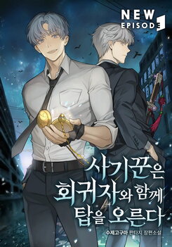 Who Is Player One?: Liar Climbs the Tower with the Regressor Web Novel (KR)