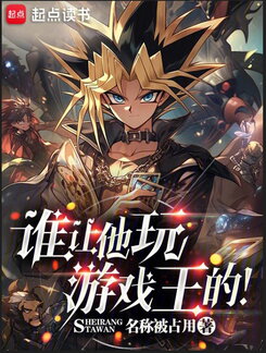 Who Let Him Play Yu-Gi-Oh! Web Novel (CN)