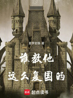 Who the H*ll Taught Him to Restore a Country Like This? Web Novel (CN)
