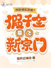 Why Are You Crying When I Break up With You? The Fake Daughter Leads a New Sect Web Novel (CN)