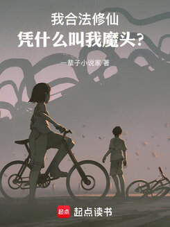 Why Call Me A Demon Lord When I’m Legally Cultivating? Web Novel (CN)