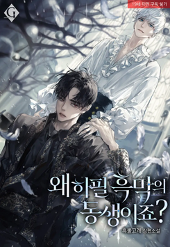Why Did I Have to Transmigrate as the Villain’s Younger Brother? Web Novel (KR)