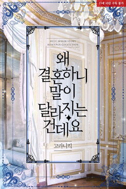 Why Do Things Change When We Get Married? Web Novel (KR)