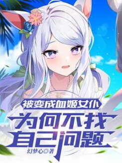 Why Not Blame Yourself for Turning into a Blood Princess Maid Web Novel (CN)