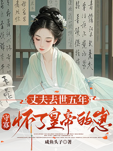 Widowed for Five Years, the Widow is Pregnant with the Emperor’s Child Web Novel (CN)