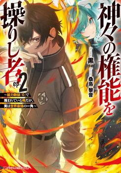 Wielder of the Gods’ Power ~Scorned as Power Level ‘0’, Yet Secretly Among the World’s Strongest~ Web Novel (JP)