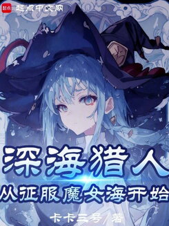 Witch, I Swear I’m Not a Deep Sea Ancient God! Web Novel (CN)