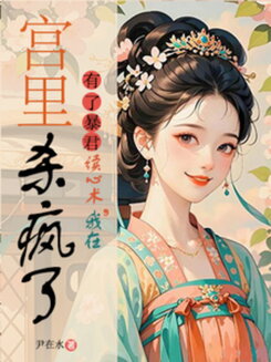 With the Tyrant’s Mind-Reading Powers, I Went Wild in the Palace Web Novel (CN)