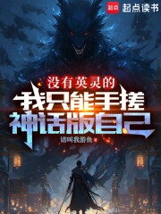 Without a Heroic Spirit, I Can Only Hand-Craft a Mythical Version of Myself Web Novel (CN)