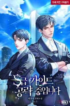 Working on That S-Level Guide Web Novel (KR)
