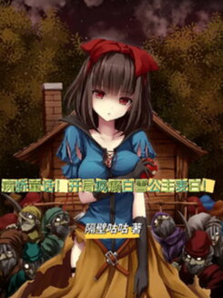 Yandere Fairytale! Starts With a Deranged Snow White’s Confession Web Novel (CN)