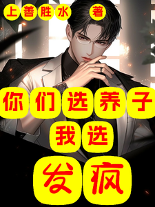 You Choose an Adopted Son, I Choose Madness Web Novel (CN)