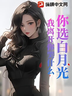 You Chose Your White Moonlight, Why Are You Crying Now That I’m Gone? Web Novel (CN)