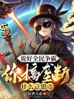 You Promised a National Free-for-All, So Why Are You Monopolizing Everything? Web Novel (CN)